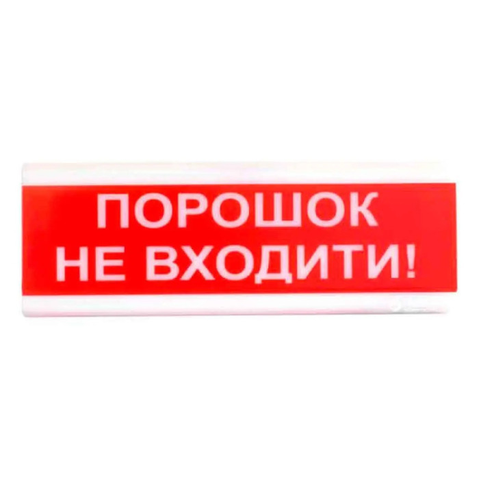 "Порошок не входить!" табло світлозвукове Тірас Tiras ОСЗ-5